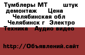 Тумблеры МТ-1, 20 штук- демонтаж.  › Цена ­ 60 - Челябинская обл., Челябинск г. Электро-Техника » Аудио-видео   